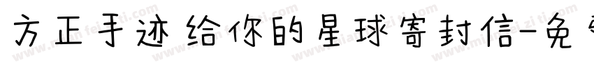 方正手迹 给你的星球寄封信字体转换